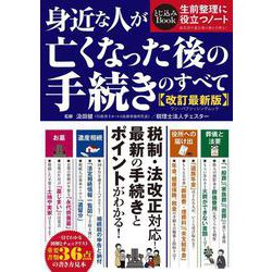 身近な人が亡くなった後の手続きのすべて　改訂最新版(ワン・パブリッシングムック) [ムックその他]