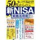 ５０代からの　新ＮＩＳＡ実践活用術(ワン・パブリッシングムック) [ムックその他]