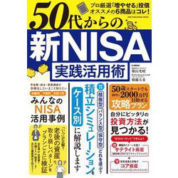 ５０代からの　新ＮＩＳＡ実践活用術(ワン・パブリッシングムック) [ムックその他]