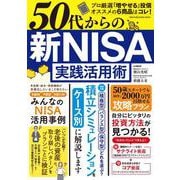 ５０代からの　新ＮＩＳＡ実践活用術(ワン・パブリッシングムック) [ムックその他]
