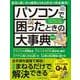 パソコンで困ったときの大事典　最新版(ワン・コンピュータムック) [ムックその他]