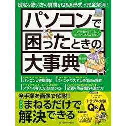 パソコンで困ったときの大事典　最新版(ワン・コンピュータムック) [ムックその他]