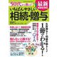５０代から備える！　いちばんやさしい相続・贈与－最新法改正対応(ワン・パブリッシングムック) [ムックその他]