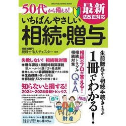 ５０代から備える！　いちばんやさしい相続・贈与－最新法改正対応(ワン・パブリッシングムック) [ムックその他]