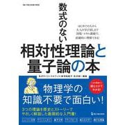 数式のない相対性理論と量子論の本(ワン・パブリッシングムック) [ムックその他]