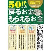 ５０代からの戻るお金・もらえるお金(ワン・パブリッシングムック) [ムックその他]