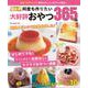 決定版　何度も作りたい大好評おやつ３６５品(ワン・クッキングムック) [ムックその他]