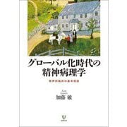 グローバル化時代の精神病理学―精神科臨床の基本視座 [単行本]