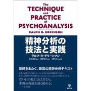 精神分析の技法と実践 [単行本]