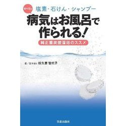 塩素・石けん・シャンプー すべての病気はお風呂で作られる!―純正重炭酸温浴のススメ [単行本]