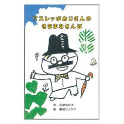 ワスレッポおじさんのきままなさんぽ [絵本]