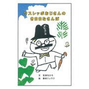 ワスレッポおじさんのきままなさんぽ [絵本]