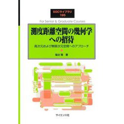 測度距離空間の幾何学への招待―高次元および無限次元空間へのアプローチ(SGCライブラリ) [全集叢書]