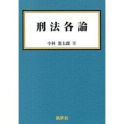 刑法各論 [単行本]