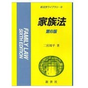 家族法 第6版 (新法学ライブラリ〈9〉) [全集叢書]