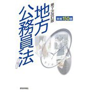 地方公務員法実戦150題―地方公務員昇任試験必携 第7次改訂版 [単行本]