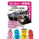 「はじめの一歩教室」やってるよ!―名古屋の自主夜間中学奮闘記 [単行本]