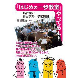「はじめの一歩教室」やってるよ!―名古屋の自主夜間中学奮闘記 [単行本]