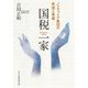 国税一家 [単行本]