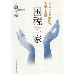 国税一家 [単行本]