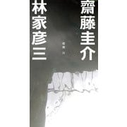 猫橋〈3〉 [単行本]