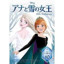 アナと雪の女王 10th Anthology 1,400 (viviON THOTH) [単行本]