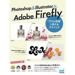 Photoshop & Illustrator×Adobe Firefly"プロの現場"で使えるテクニック [単行本]