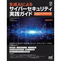 生成AIによるサイバーセキュリティ実践ガイド(Compass Security) [単行本]