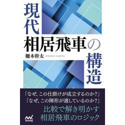 現代相居飛車の構造(マイナビ将棋BOOKS) [単行本]