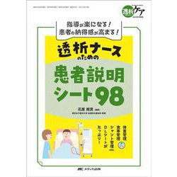 透析ナースのための患者説明シート98－指導が楽になる！ 患者の納得感が高まる！(透析ケア2024年冬季増刊) [単行本]