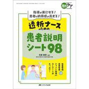 透析ナースのための患者説明シート98－指導が楽になる！ 患者の納得感が高まる！(透析ケア2024年冬季増刊) [単行本]