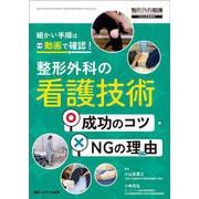 整形外科の看護技術 成功のコツ・NGの理由－細かい手順は動画で確認！(整形外科看護2024年冬季増刊) [単行本]