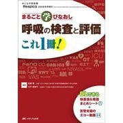 呼吸の検査と評価　これ1冊！－まるごと学びなおし(みんなの呼吸器 Respica 2024年冬季増刊) [単行本]