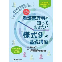 改訂2版 看護管理者が知っておきたい「様式9」の基礎講座－2024年度診療報酬改定に対応／施設基準を遵守した勤務表を作成するために 改訂2版 [単行本]