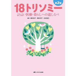 第2版 18トリソミー－だいにはんじゅうはちとりそみー 第2版 [単行本]