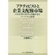 アクティビストと企業支配権市場―日本企業に変革と再編を迫るマーケットの猛威 [単行本]