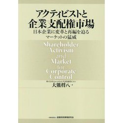 アクティビストと企業支配権市場―日本企業に変革と再編を迫るマーケットの猛威 [単行本]