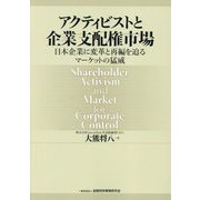 アクティビストと企業支配権市場―日本企業に変革と再編を迫るマーケットの猛威 [単行本]