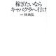 稼ぎたいならキャバクラへ行け [単行本]