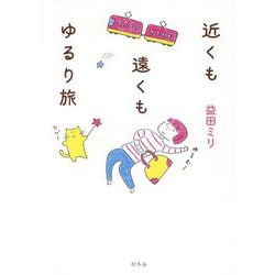近くも遠くもゆるり旅 [単行本]