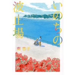 いのちの波止場 [単行本]