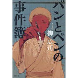 パンとペンの事件簿 [単行本]