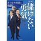 漫画　儲けない勇気　さわかみ投信の軌跡 [単行本]