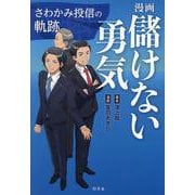 漫画　儲けない勇気　さわかみ投信の軌跡 [単行本]