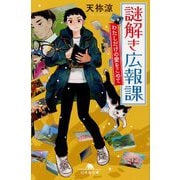 謎解き広報課―わたしだけの愛をこめて(幻冬舎文庫) [文庫]