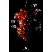情事と事情(幻冬舎文庫) [文庫]