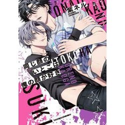 同じ顔のいとこは俺の顔が好き(あすかコミックスCL-DX) [コミック]