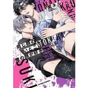 同じ顔のいとこは俺の顔が好き(あすかコミックスCL-DX) [コミック]