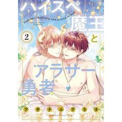ハイスペ魔王とアラサー勇者 2(あすかコミックスCL-DX) [コミック]