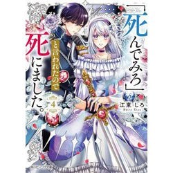 「死んでみろ」と言われたので死にました。〈4〉(角川ビーンズ文庫) [文庫]